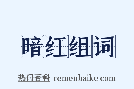 暗红组词是什么意思的图片